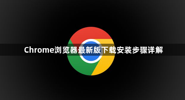 Chrome浏览器最新版下载安装步骤详解1