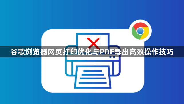谷歌浏览器网页打印优化与PDF导出高效操作技巧1