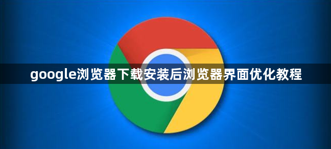 google浏览器下载安装后浏览器界面优化教程1