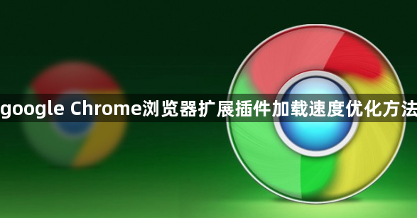 google Chrome浏览器扩展插件加载速度优化方法1