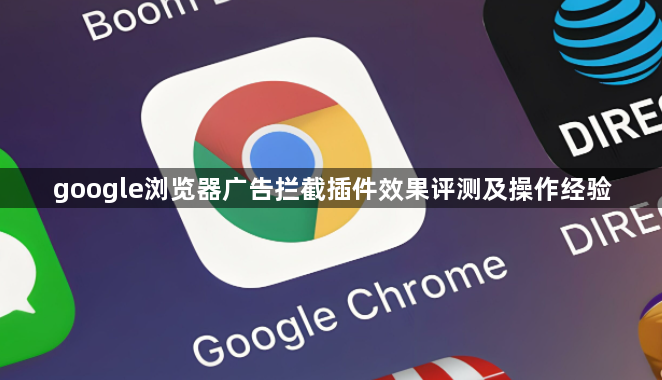 google浏览器广告拦截插件效果评测及操作经验1