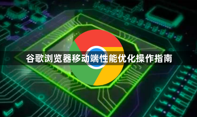 谷歌浏览器移动端性能优化操作指南1