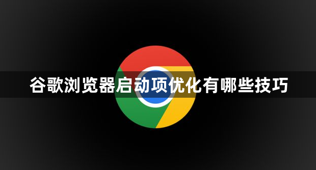 谷歌浏览器启动项优化有哪些技巧1