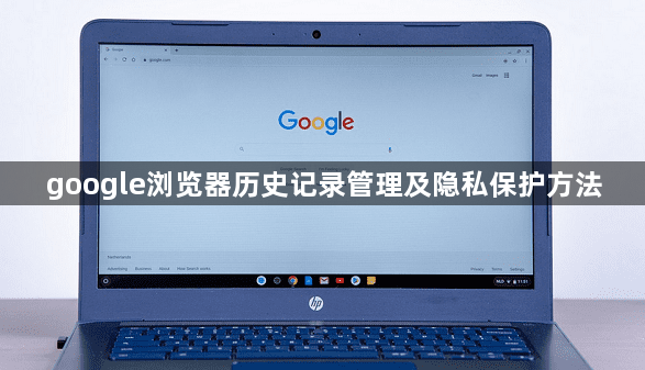 google浏览器历史记录管理及隐私保护方法1