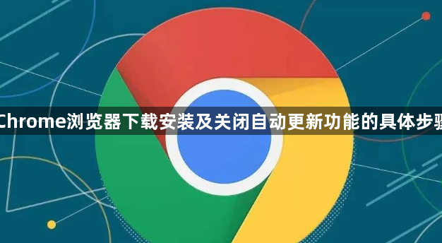 Chrome浏览器下载安装及关闭自动更新功能的具体步骤1