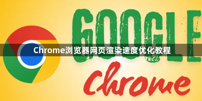 Chrome浏览器网页渲染速度优化教程1