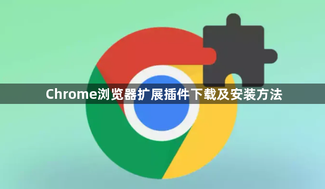 Chrome浏览器扩展插件下载及安装方法1