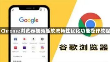 Chrome浏览器视频播放流畅性优化功能操作教程1