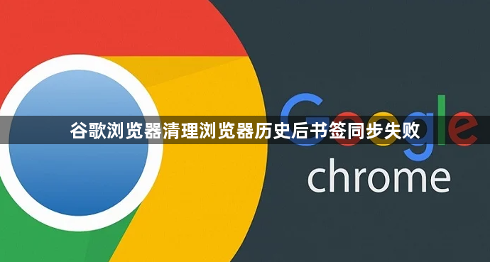 谷歌浏览器清理浏览器历史后书签同步失败1
