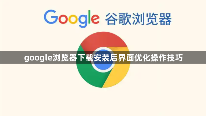 google浏览器下载安装后界面优化操作技巧1