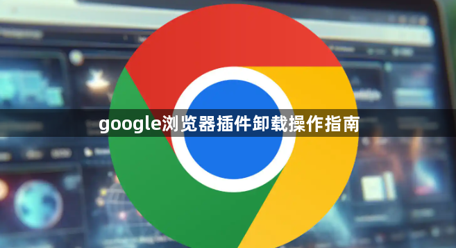 google浏览器插件卸载操作指南1