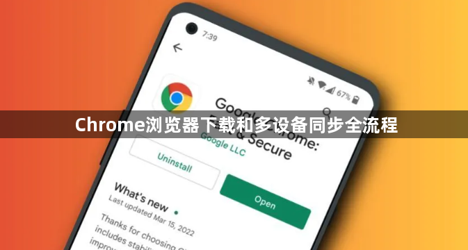 Chrome浏览器下载和多设备同步全流程1