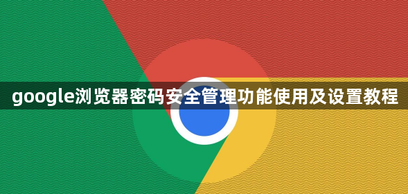 google浏览器密码安全管理功能使用及设置教程1