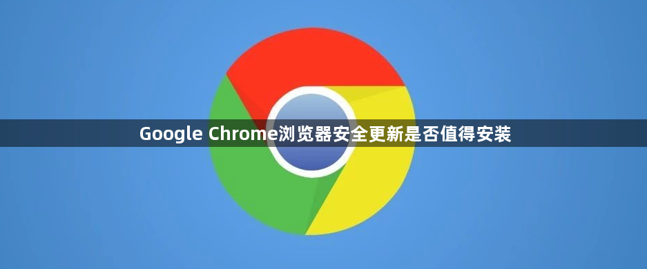 Google Chrome浏览器安全更新是否值得安装1