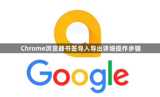 Chrome浏览器书签导入导出详细操作步骤1