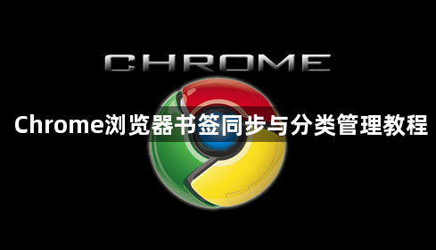 Chrome浏览器书签同步与分类管理教程1