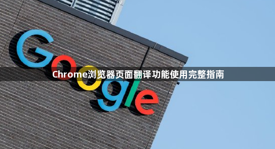 Chrome浏览器页面翻译功能使用完整指南1
