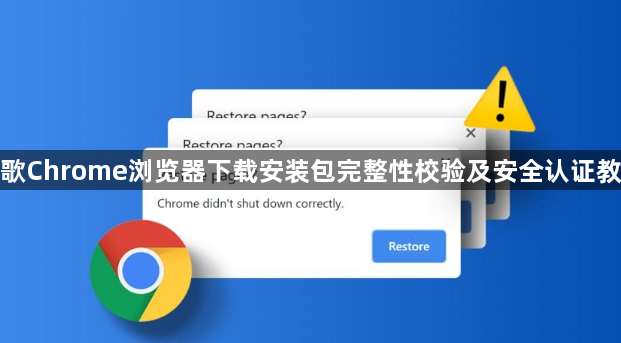 谷歌Chrome浏览器下载安装包完整性校验及安全认证教程1