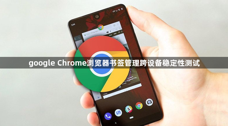 google Chrome浏览器书签管理跨设备稳定性测试1