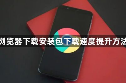 谷歌浏览器下载安装包下载速度提升方法详解1