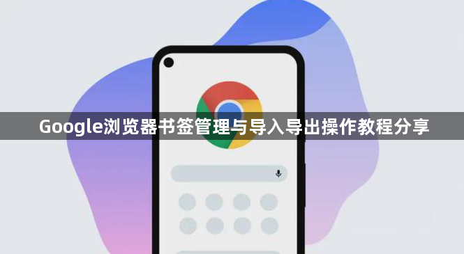 Google浏览器书签管理与导入导出操作教程分享1