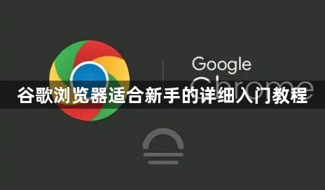 谷歌浏览器适合新手的详细入门教程1