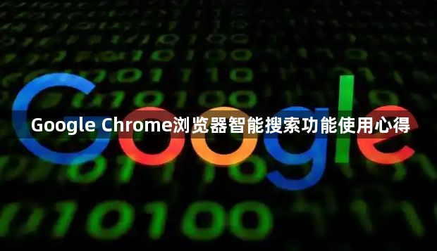Google Chrome浏览器智能搜索功能使用心得1
