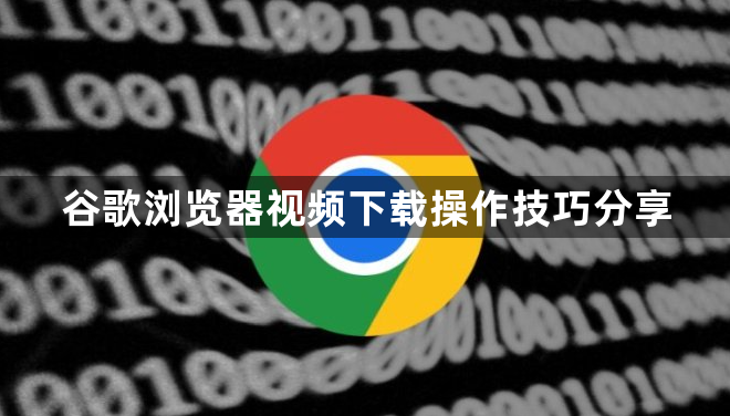 谷歌浏览器视频下载操作技巧分享1