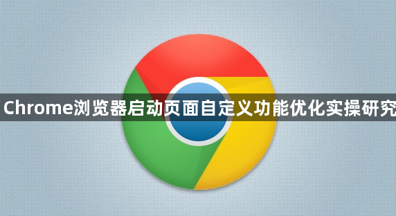 Chrome浏览器启动页面自定义功能优化实操研究1