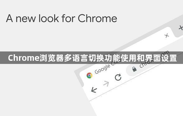 Chrome浏览器多语言切换功能使用和界面设置1