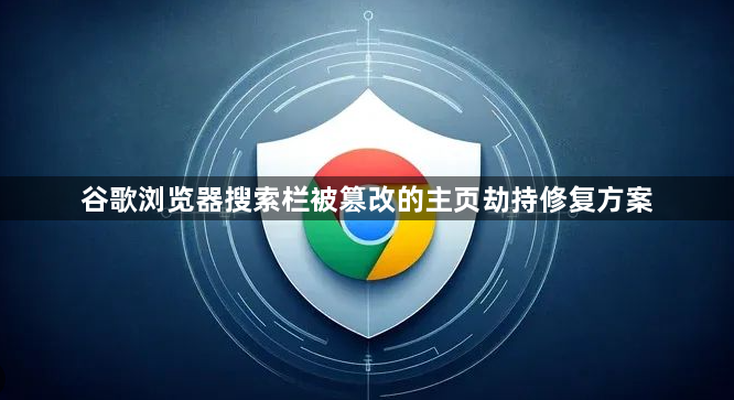 谷歌浏览器搜索栏被篡改的主页劫持修复方案1