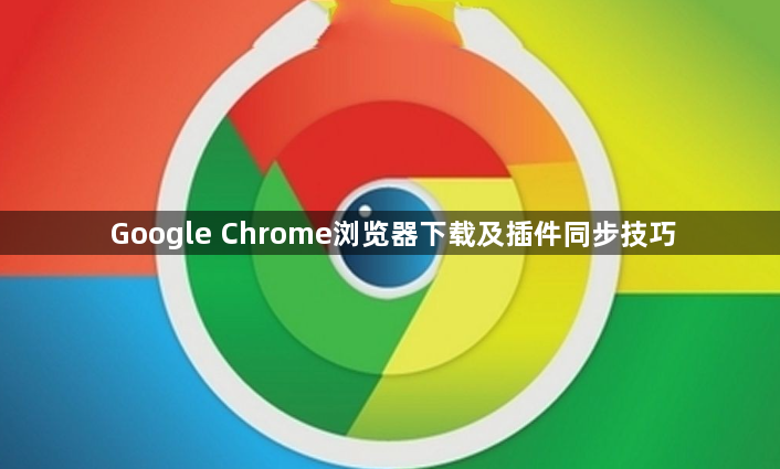 Google Chrome浏览器下载及插件同步技巧1