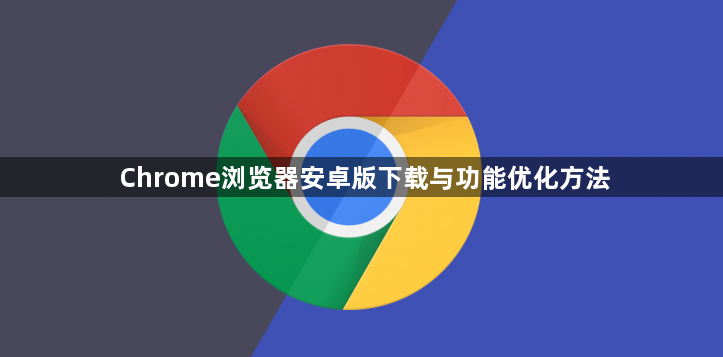 Chrome浏览器安卓版下载与功能优化方法1