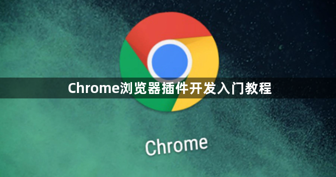 Chrome浏览器插件开发入门教程1