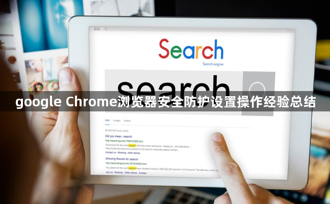 google Chrome浏览器安全防护设置操作经验总结1