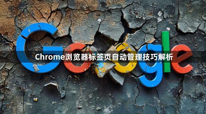 Chrome浏览器标签页自动管理技巧解析1