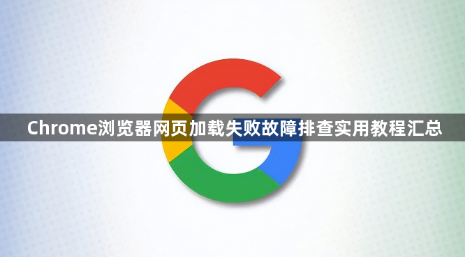 Chrome浏览器网页加载失败故障排查实用教程汇总1