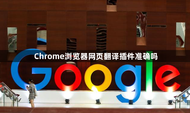Chrome浏览器网页翻译插件准确吗1
