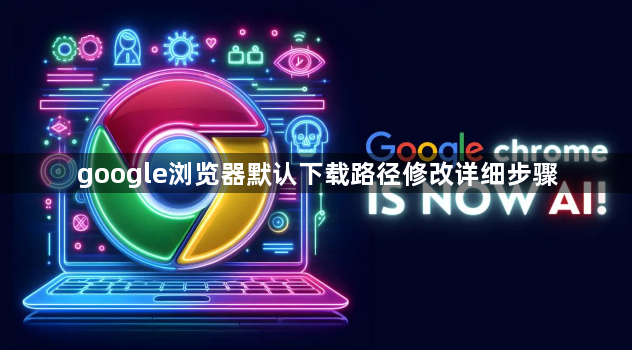 google浏览器默认下载路径修改详细步骤1