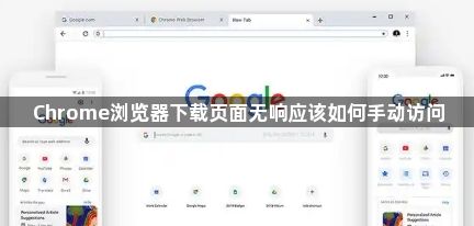 Chrome浏览器下载页面无响应该如何手动访问1
