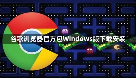 谷歌浏览器官方包Windows版下载安装1