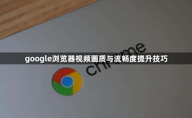 google浏览器视频画质与流畅度提升技巧1