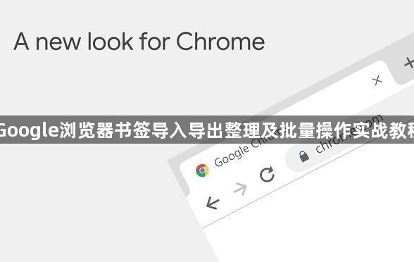 Google浏览器书签导入导出整理及批量操作实战教程1