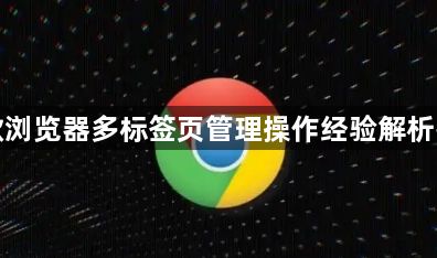 谷歌浏览器多标签页管理操作经验解析报告1