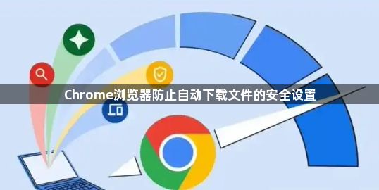 Chrome浏览器防止自动下载文件的安全设置1
