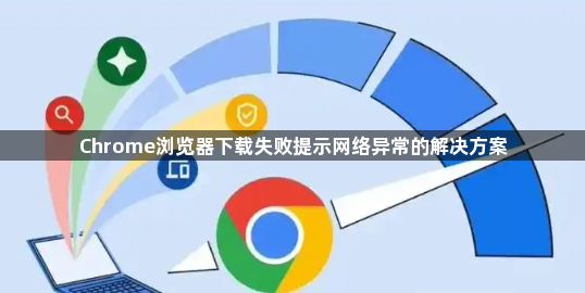 Chrome浏览器下载失败提示网络异常的解决方案1