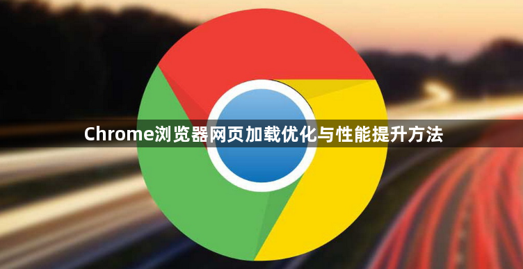 Chrome浏览器网页加载优化与性能提升方法1