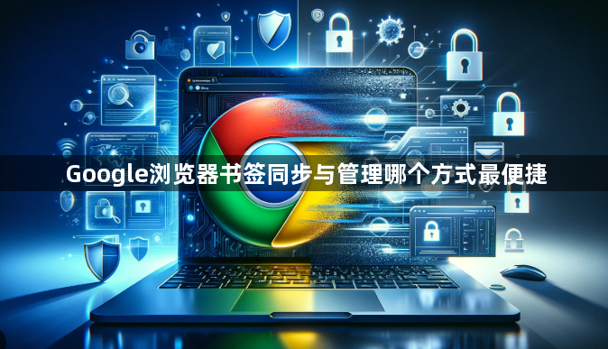 Google浏览器书签同步与管理哪个方式最便捷1