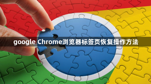 google Chrome浏览器标签页恢复操作方法1