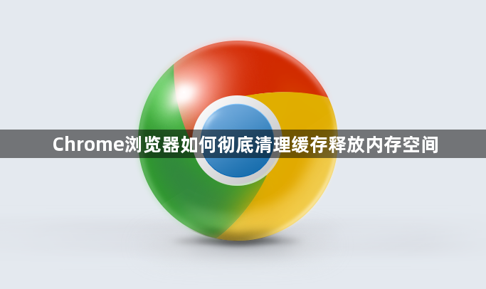Chrome浏览器如何彻底清理缓存释放内存空间1